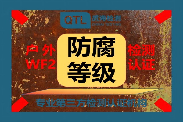 防腐等級(jí)檢測(cè)