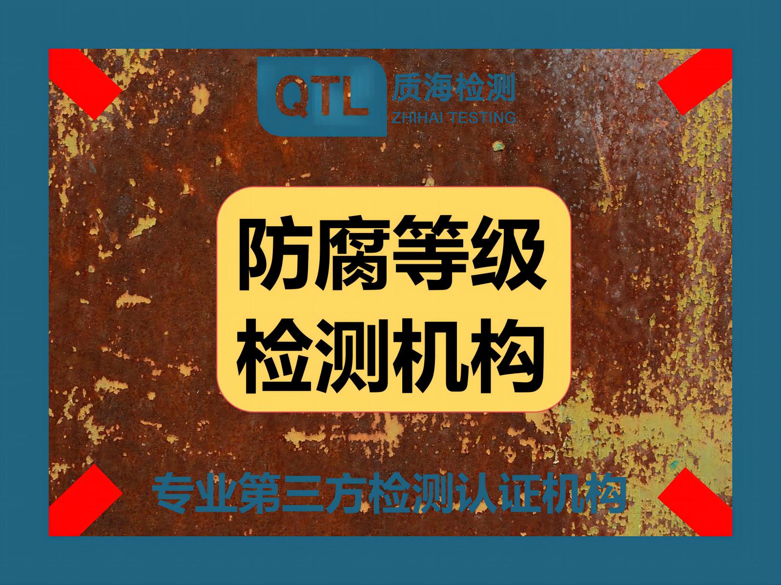 質(zhì)海檢測(cè)技術(shù)(深圳)有限公司
